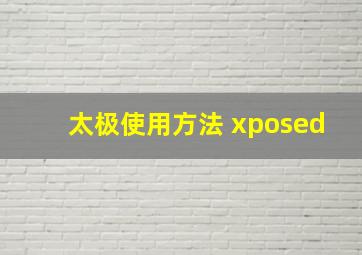 太极使用方法 xposed